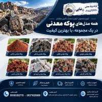 همه چیز درباره ی پوکه معدنی